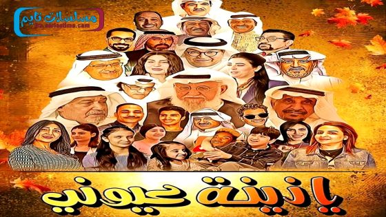 مسلسل يا زينة عيوني الحلقة 1