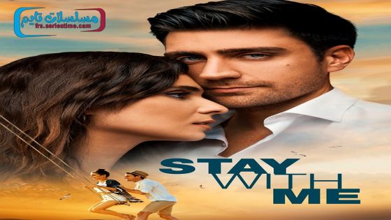 فيلم ابقى بجانبي 2018 قصة عشق