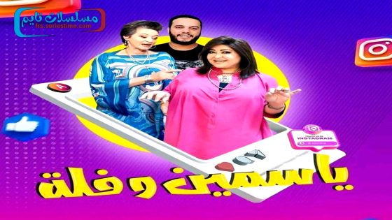 مسلسل ياسمين وفلة الحلقة 30 – الأخيرة