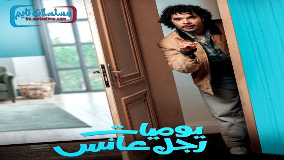 مسلسل يوميات رجل عانس الحلقة 30 – الاخيرة