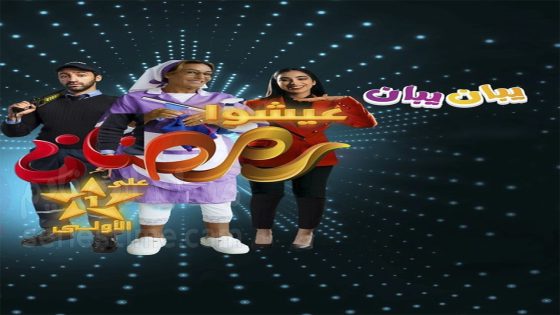 مسلسل يبان يبان الحلقة 7 سيما كلوب