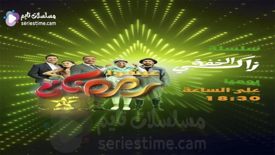 مسلسل زكي الخفة الحلقة 9 سيما كلوب