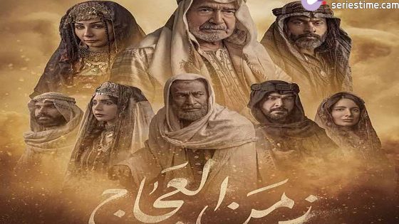 مسلسل زمن العجاج الحلقة 7 سيما كلوب