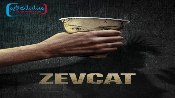 فيلم الزوجات 2024 قصة عشق