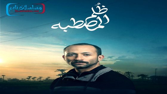مسلسل ظلم المصطبة الحلقة 15 – الأخيرة