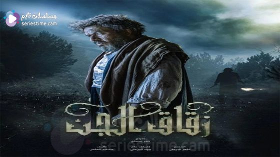 مسلسل زقاق الجن الحلقة 9 سيما كلوب