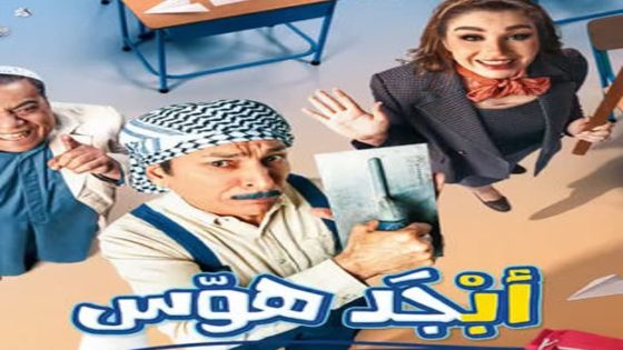مسلسل ابجد هوس الحلقة 3 سيما كلوب