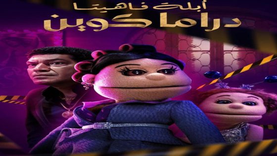 مسلسل ابلة فاهيتا دراما كوين الحلقة 1