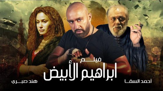 مشاهدة فيلم إبراهيم الأبيض 2009