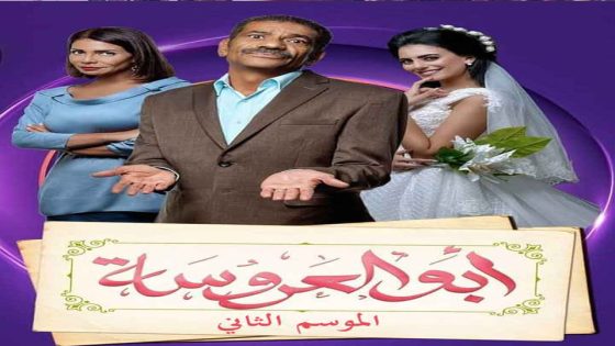 مسلسل ابو العروسة الجزء الثاني الحلقة 1