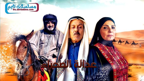 مسلسل عدالة الصحراء الحلقة 30 – الأخيرة