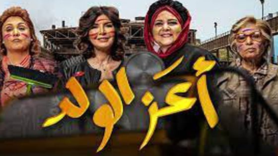 مشاهدة فيلم أعز الولد 2021