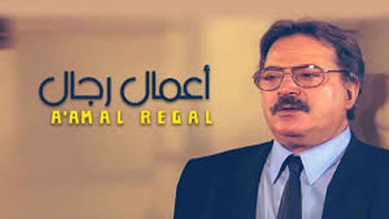 مسلسل أعمال رجال الحلقة 9