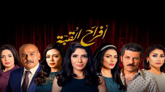 مسلسل أفراح القبة الحلقة 4