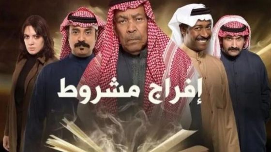 مسلسل افراج مشروط الحلقة 5
