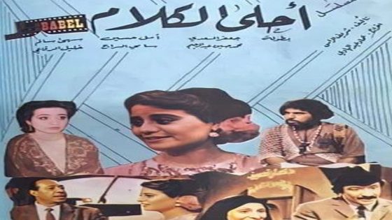 مسلسل أحلى الكلام الحلقة 8