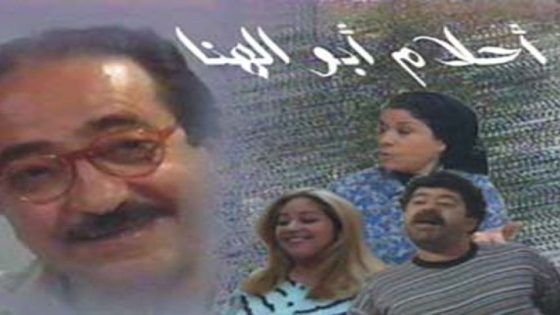 مسلسل احلام ابو الهنا الحلقة 6