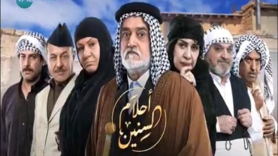 مسلسل احلام السنين الحلقة 4