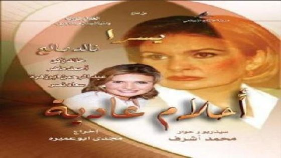 مسلسل أحلام عادية الحلقة 4