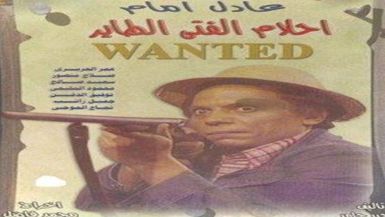 مسلسل أحلام الفتى الطائر الحلقة 3