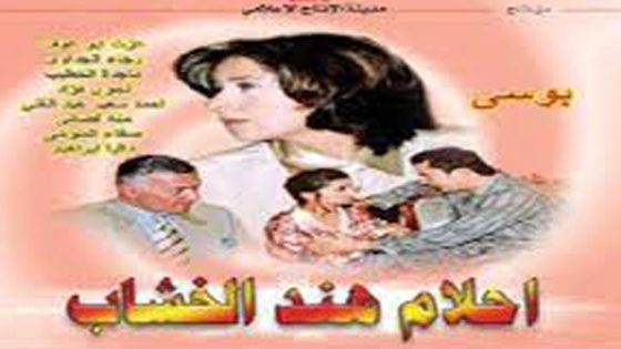 مسلسل أحلام هند الخشاب الحلقة 3