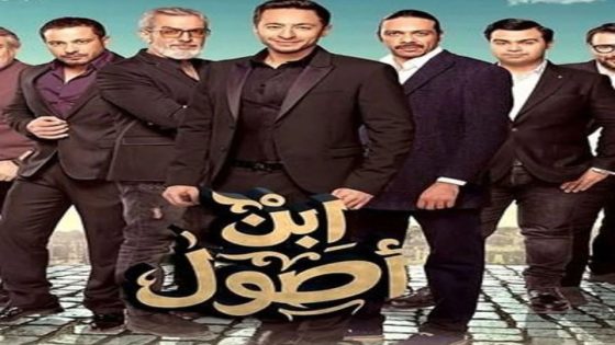 مسلسل ابن أصول الحلقة 7