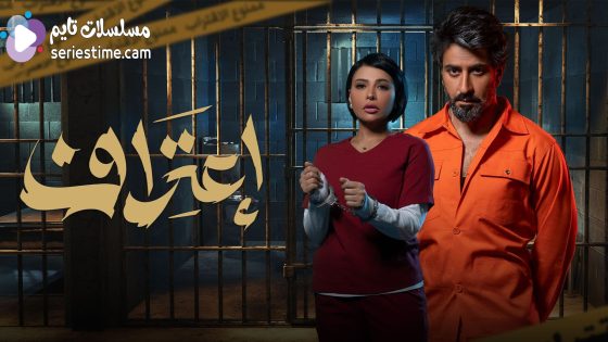 مسلسل اعتراف الحلقة 3 سيما كلوب