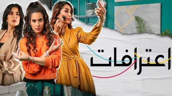 مسلسل اعترافات الحلقة 3