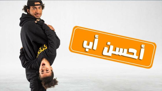 مسلسل احسن اب الحلقة 4