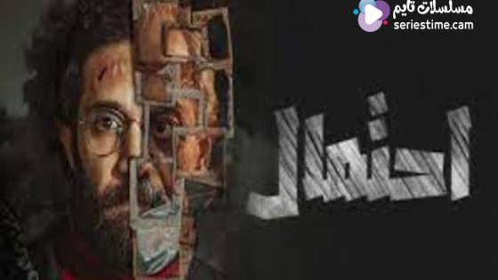 مسلسل احتمال الحلقة 6 سيما كلوب