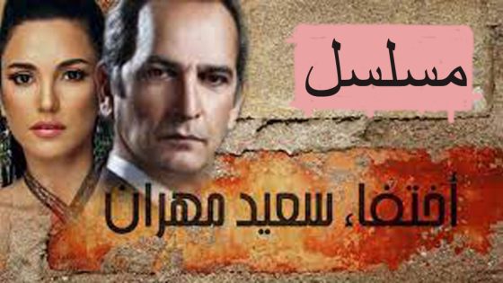 مسلسل اختفاء سعيد مهران الحلقة 4