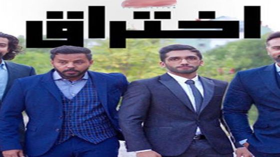 مسلسل اختراق الجزء الاول الحلقة 13