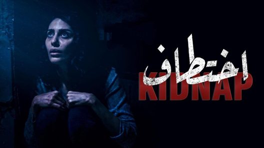 مسلسل اختطاف الحلقة 2 سيما كلوب