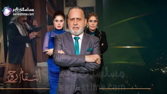 مسلسل انتقام روح الحلقة 8 سيما كلوب