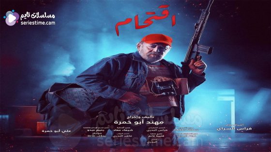 مسلسل اقتحام الحلقة 10 والاخيرة سيما كلوب