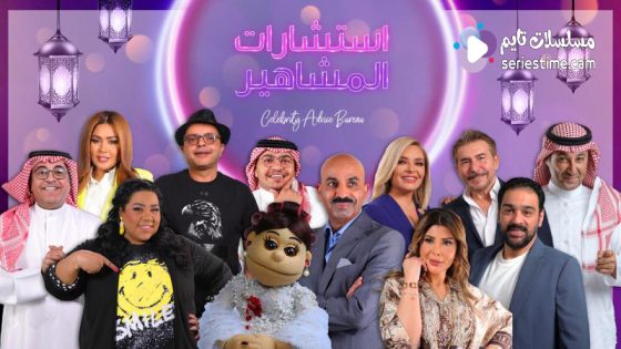 برنامج استشارات المشاهير الحلقة 1 سيما كلوب