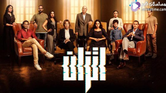 مسلسل اتزان الحلقة 1 سيما كلوب