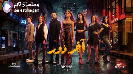 مسلسل اخر دور الحلقة 6 سيما كلوب