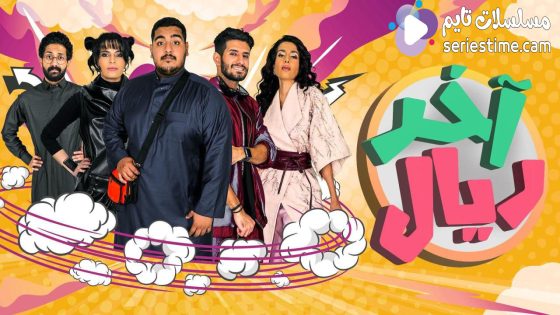 مسلسل اخر ريال الحلقة 1 سيما كلوب