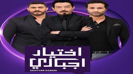 مسلسل اختيار إجباري الحلقة 9