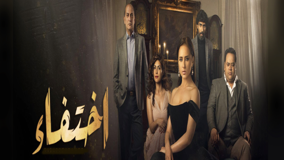 مسلسل اختفاء الحلقة 10