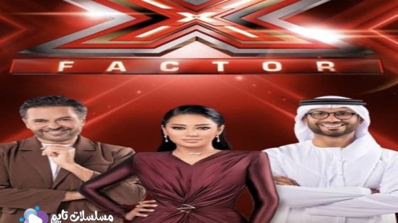 برنامج اكس فاكتور الجزء الثاني الحلقة 9 سيما كلوب