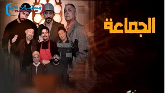 مسلسل الجماعة الحلقة 20