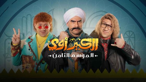 مسلسل الكبير اوي الجزء الثامن الحلقة 30 سيما كلوب – الأخيرة