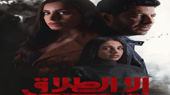 مسلسل الا الطلاق الحلقة 2 سيما كلوب