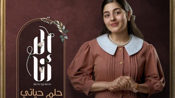 مسلسل الا انا 2 حلم حياتي الحلقة 10 والاخيرة سيما كلوب