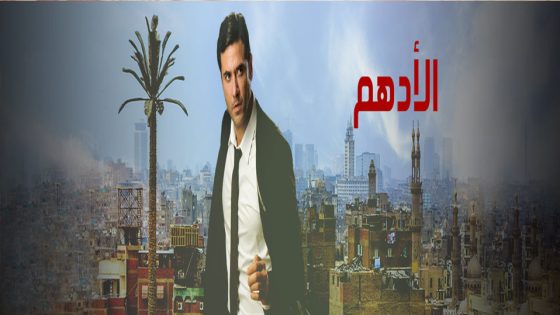 مسلسل الأدهم الحلقة 7