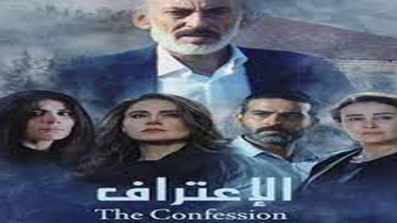 مشاهدة فيلم الاعتراف 2019