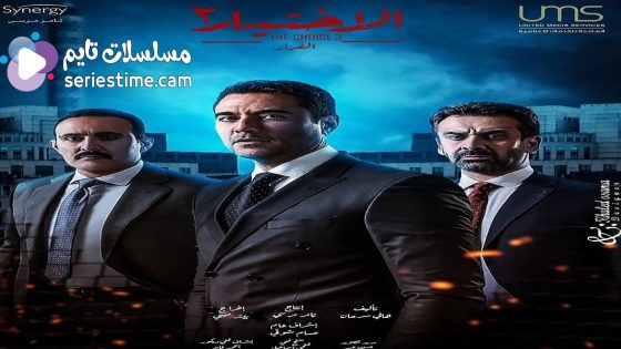 مسلسل الاختيار الجزء الثالث الحلقة 13 سيما كلوب