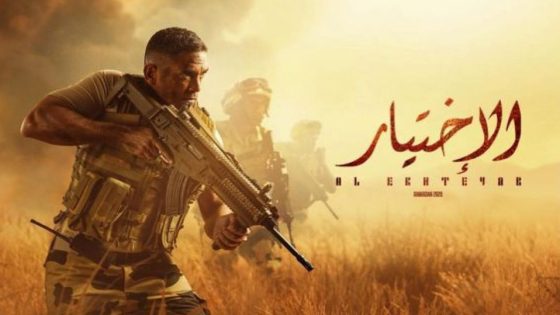 مسلسل الاختيار الجزء الاول الحلقة 16